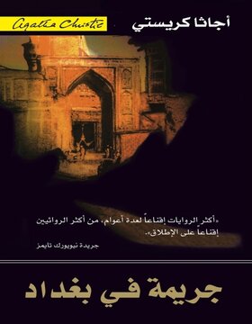 جريمة في بغداد 